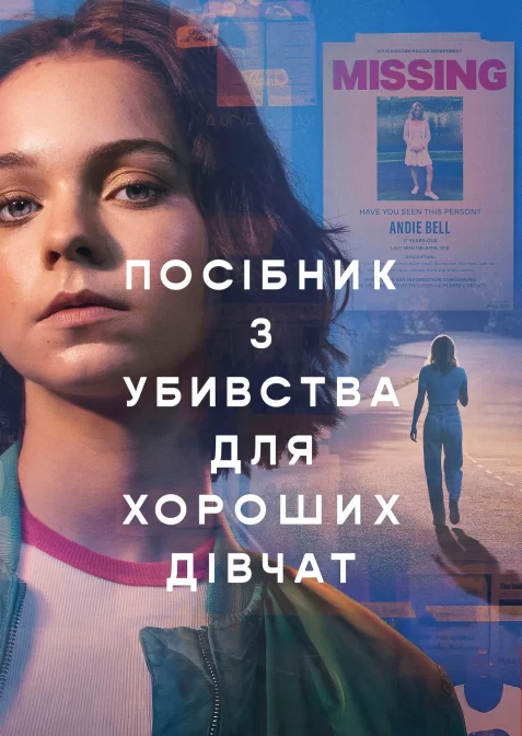 Посібник з убивства для хороших дівчат