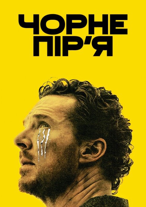 Чорне пір’я