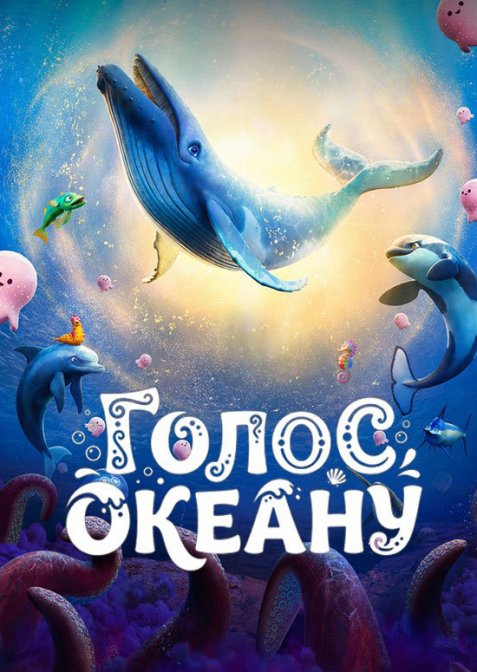 Голос океану
