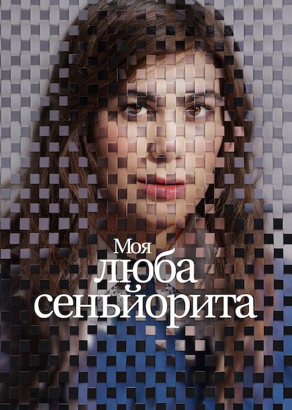 Моя люба сеньйорита