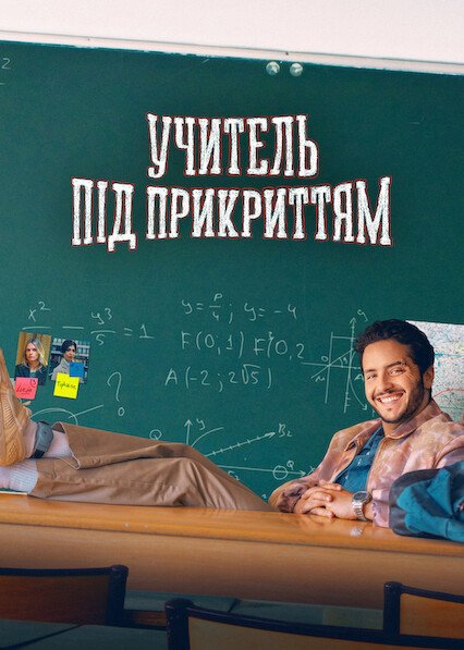Учитель під прикриттям