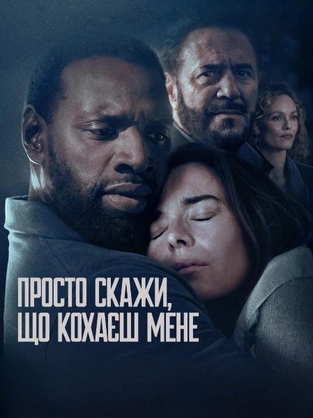Поза контролем / Просто скажи, що кохаєш мене