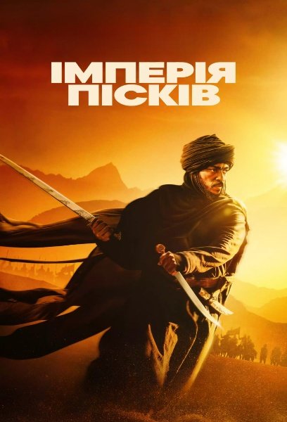 Імперія пісків