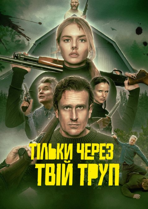Тільки через твій труп / Через твій труп
