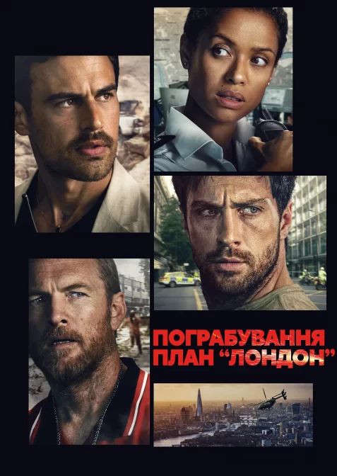 Пограбування: План "Лондон"