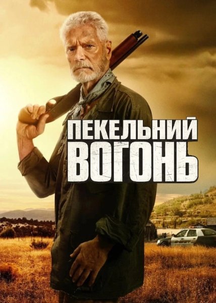 Пекельний вогонь