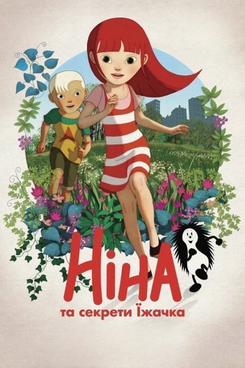 Ніна та секрети Їжачка
