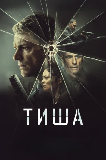 Тиха година / Тиша