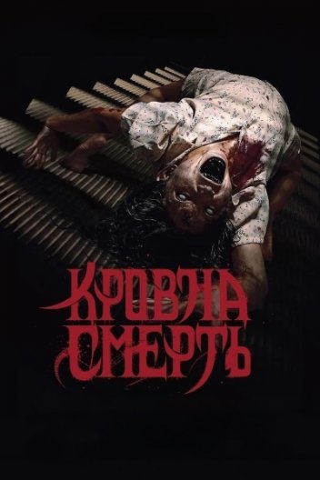 Кровна смерть