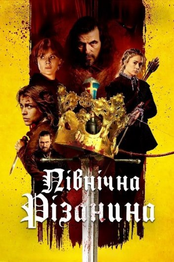 Північна різанина