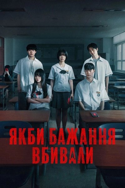 Якби бажання вбивали