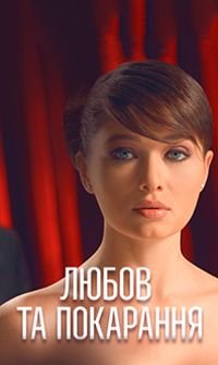 Любов і покарання