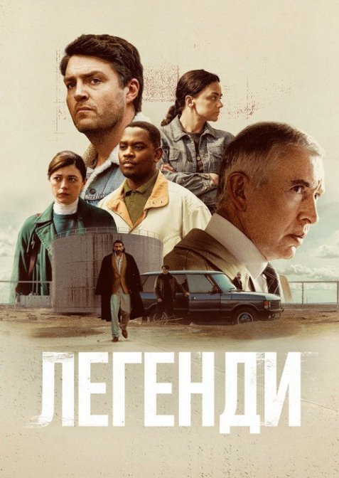 Легенди