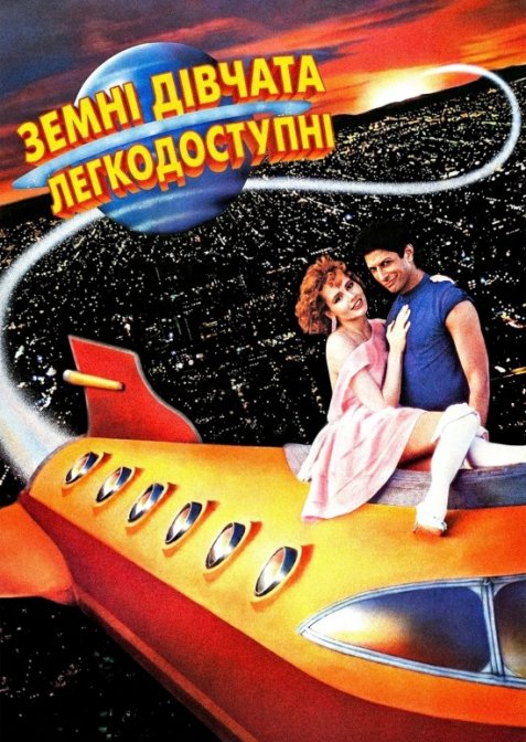 Земні дівчата легкодосяжні