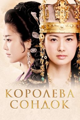 Королева Сондок