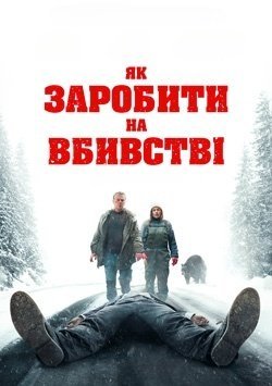 Як заробити на вбивстві?