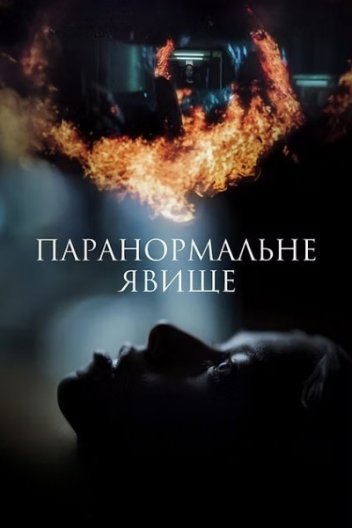 Паранормальне явище