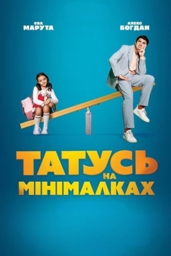 Татусь на мінімалках