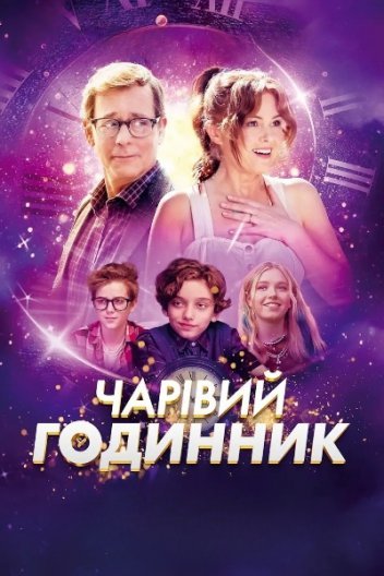 Чарівний годинник / Сьогодення