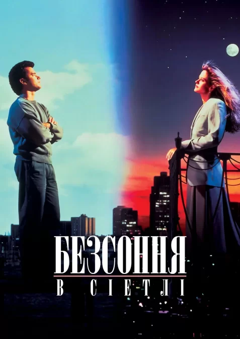 Безсоння в Сіетлі