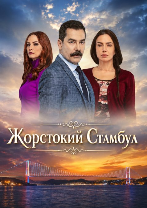 Жорстокий Стамбул