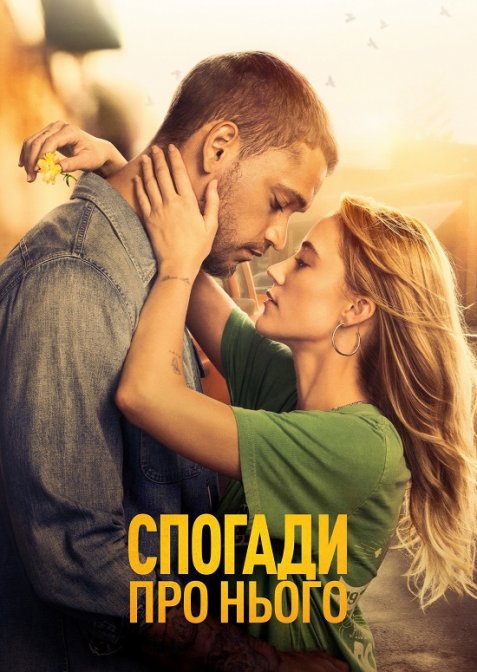 Спогади про нього