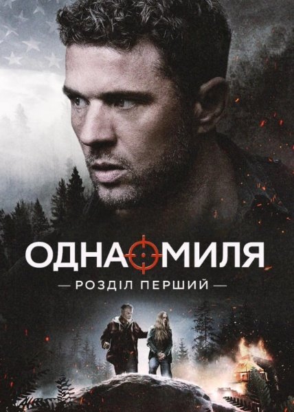 Одна миля: Глава перша / Одна миля: Розділ перший