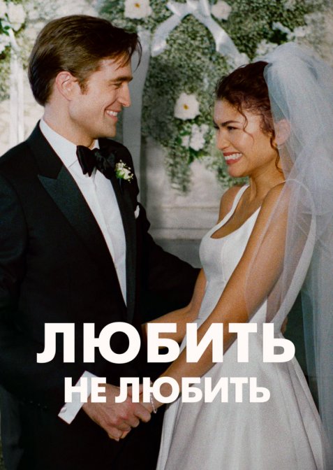 Любить не любить / Драма