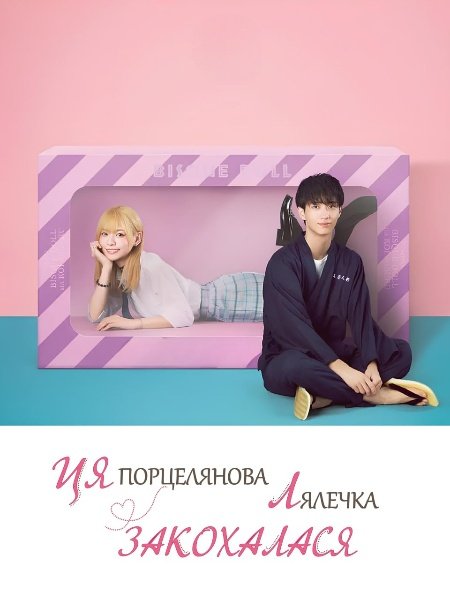 Ця порцелянова лялька закохалась