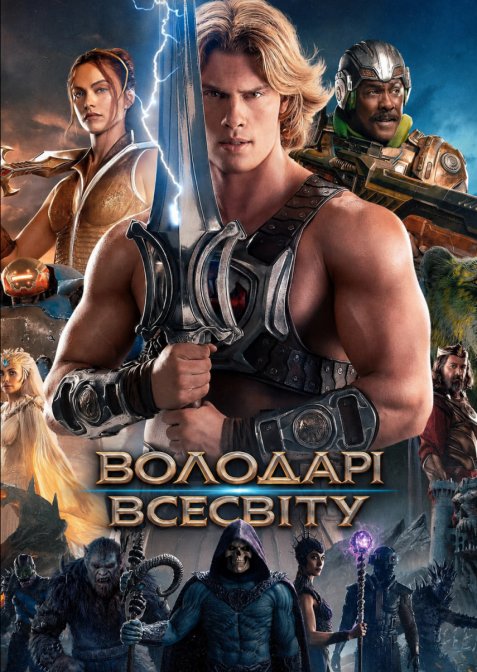 Володарі Всесвіту