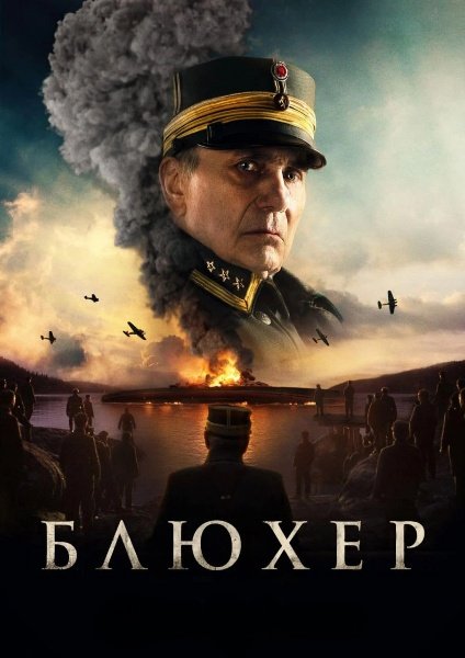 Битва за Осло / Блюхер