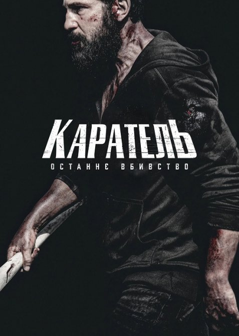 Каратель: Останнє вбивство