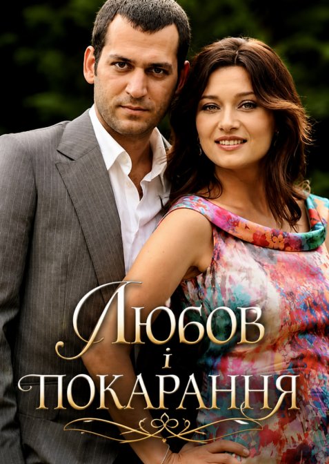Любов і покарання