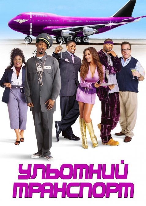 Ульотний транспорт