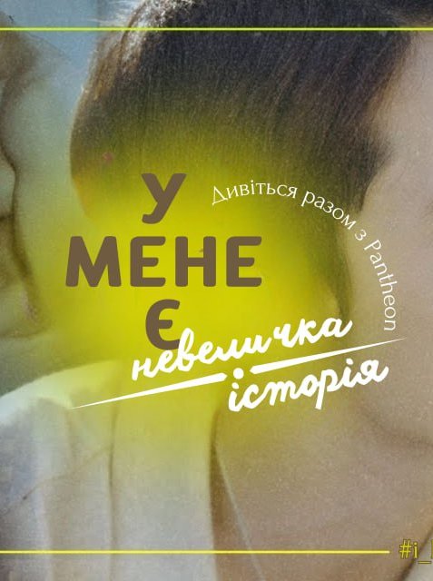 У мене є невеличка історія