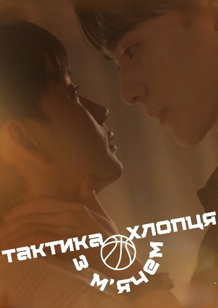 Тактика хлопця з м’ячем