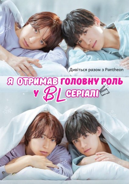 Я став головною роллю драми BL / Я отримав головну роль у BL серіалі