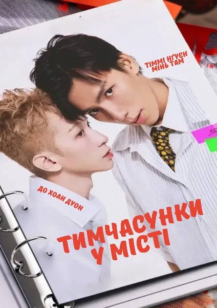 Тимчасунки у місті / «Ситуативні стосунки» у великому місті