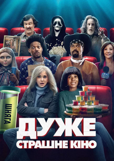 Дуже страшне кіно 6