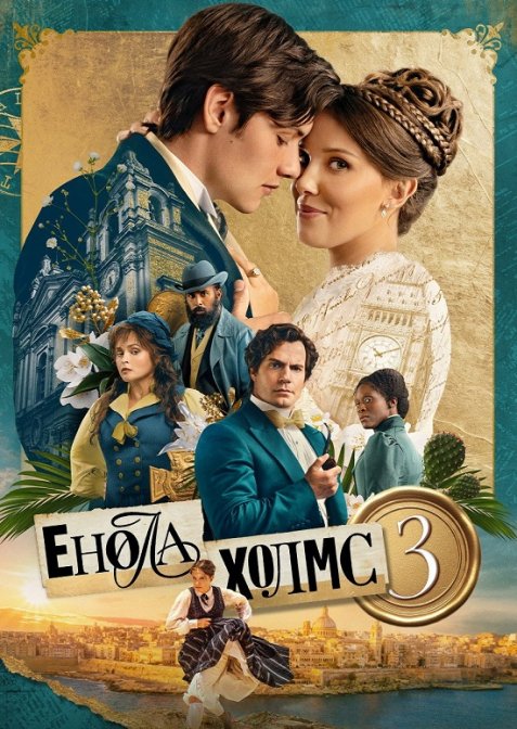 Енола Холмс 3