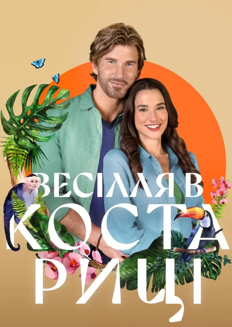 Весілля в Коста-Риці