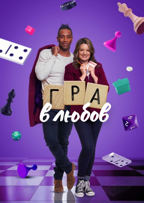 Гра в кохання