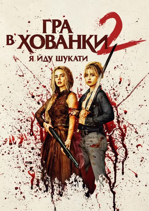 Гра в хованки: Я йду шукати