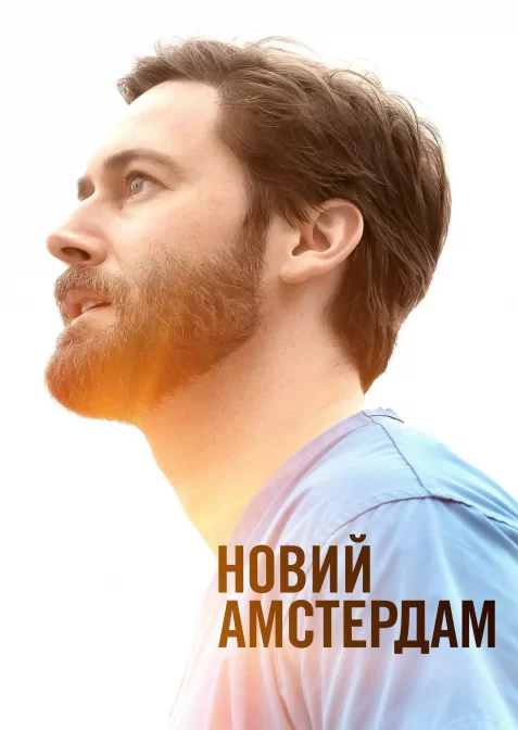Новий Амстердам