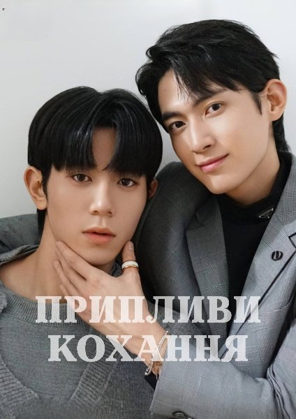 Припливи кохання / Приплив кохання