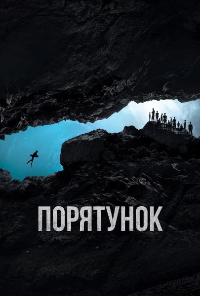 Порятунок