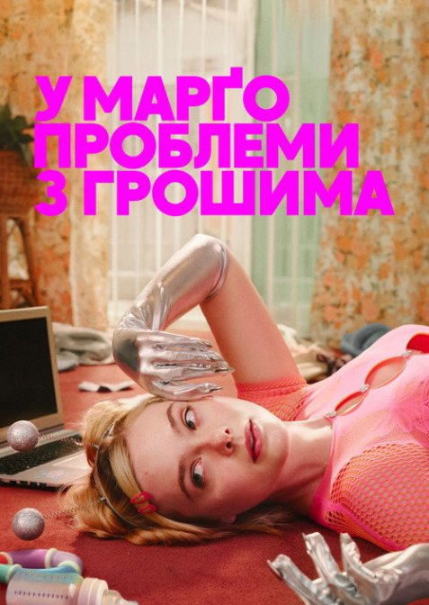 У Марґо проблеми з грошима