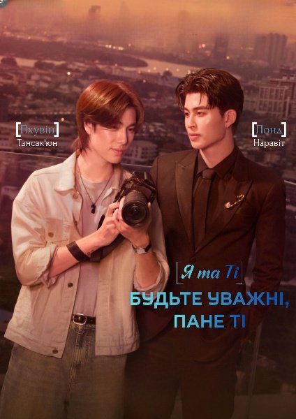 Я та Ті. Будьте уважні, пане Ті / Я і Ті