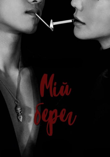 Мій берег / До мого берега