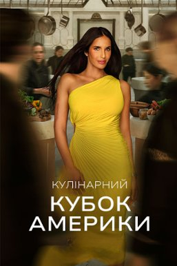 Кулінарний кубок Америки